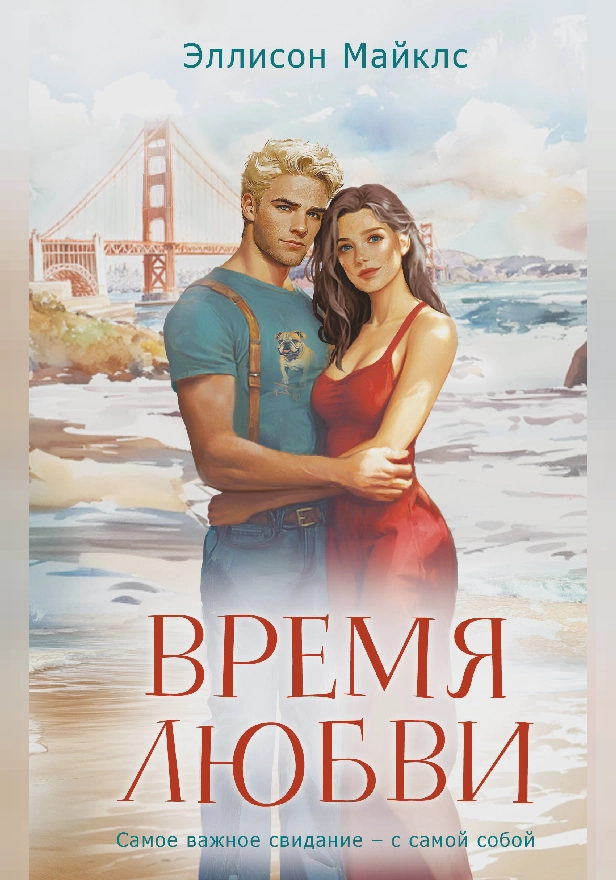 Время любви. Обложка