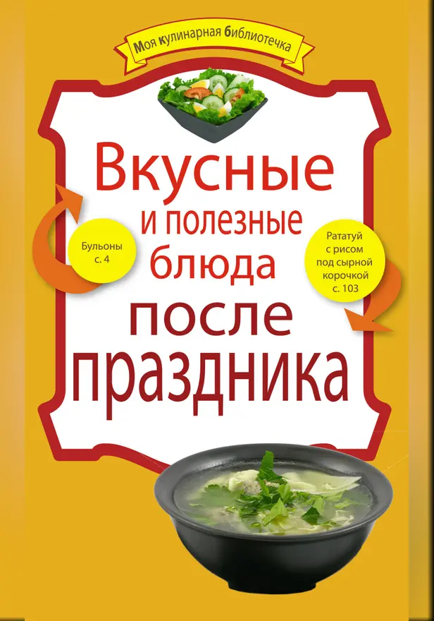 Вкусные и полезные блюда после праздника. Обложка