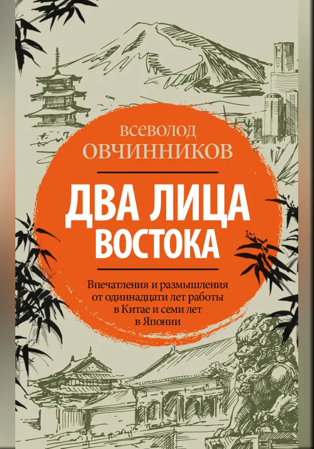 Два лица Востока: Впечатления и размышления от одиннадцати лет работы в Китае и семи лет в Японии. Обложка