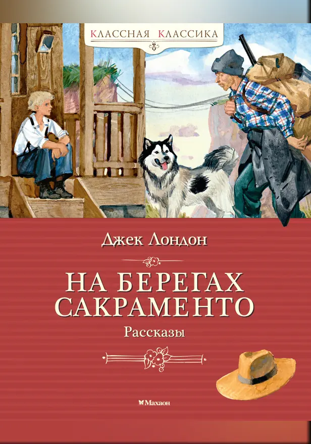 На берегах Сакраменто. Рассказы. Обложка