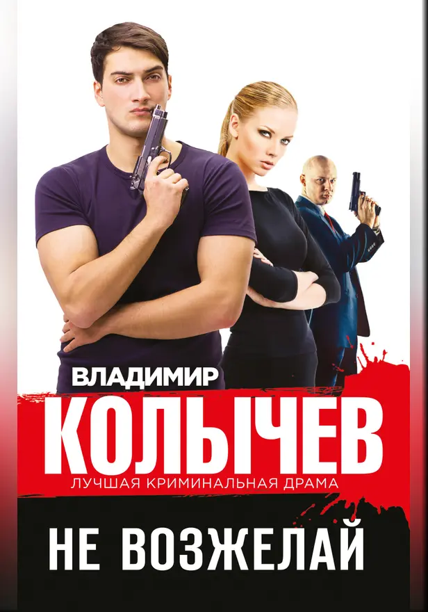Не возжелай. Обложка