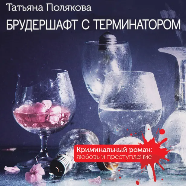 Брудершафт с терминатором. Обложка