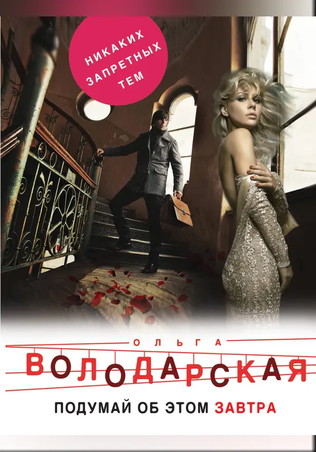 Подумай об этом завтра (сборник). Обложка