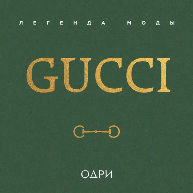 Gucci. Легенда моды. Обложка