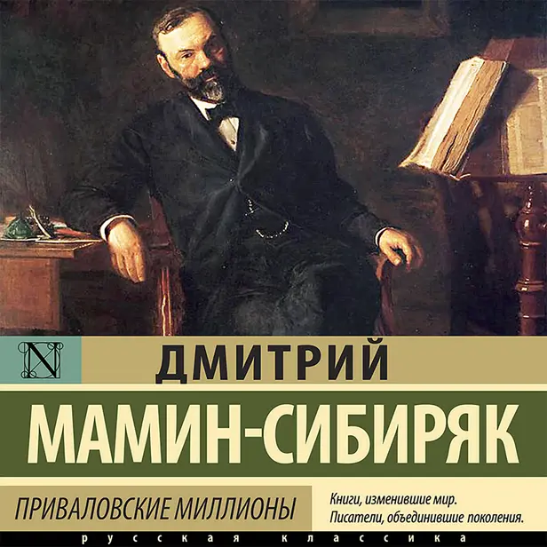 Приваловские миллионы. Обложка