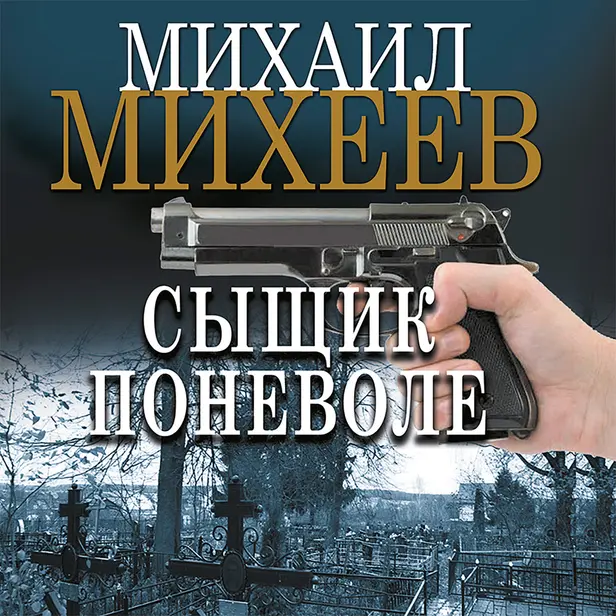 Сыщик поневоле. Обложка