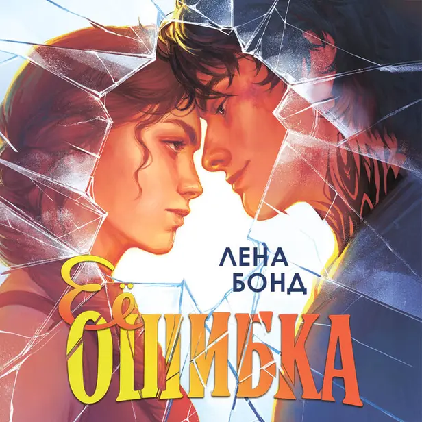 Ее ошибка. Обложка