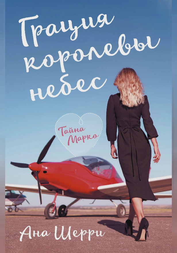 Грация королевы небес. Тайна Марко. Обложка