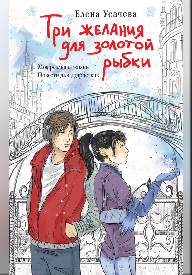 Три желания для золотой рыбки. Обложка