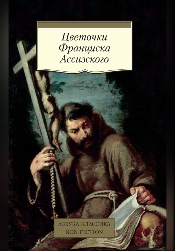 Цветочки Франциска Ассизского. Обложка