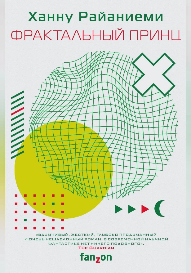 Фрактальный принц. Обложка