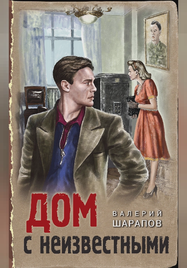 Дом с неизвестными. Обложка