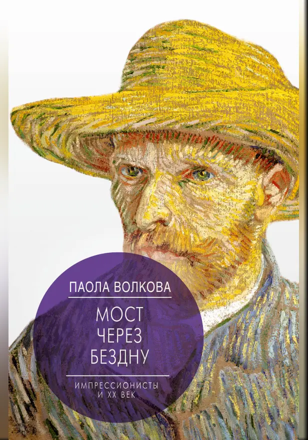 Мост через Бездну. Импрессионисты и XX век.. Обложка
