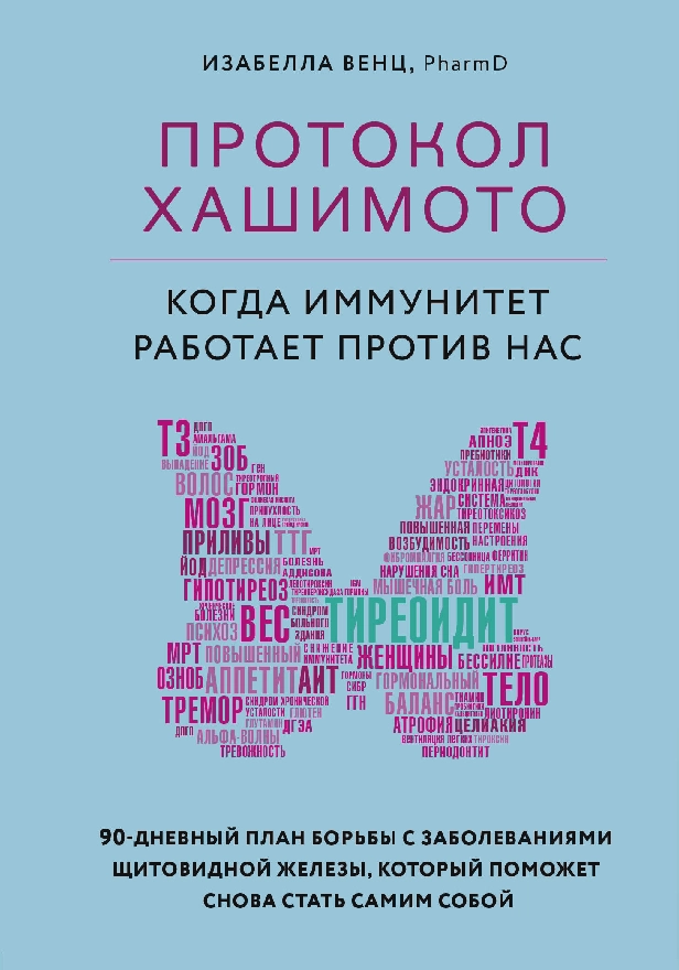 Протокол Хашимото: когда иммунитет работает против нас. Обложка