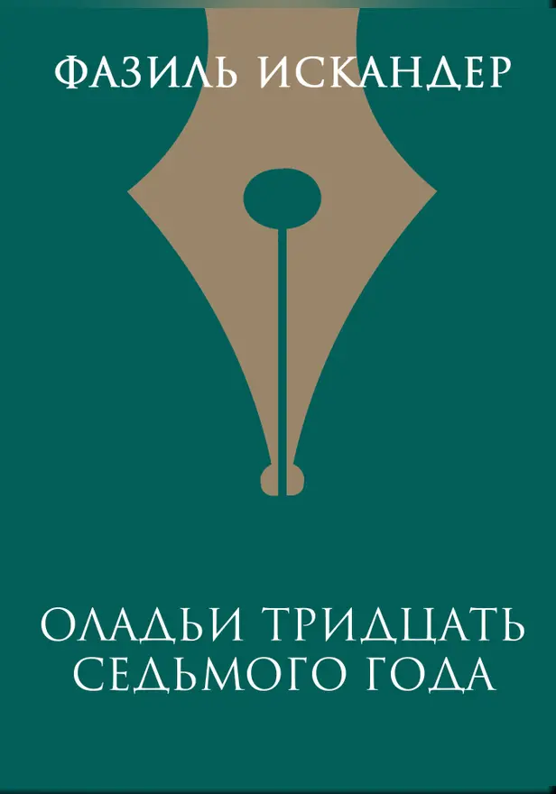 Оладьи тридцать седьмого года. Обложка