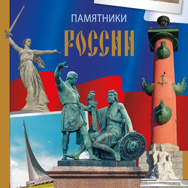 Памятники России. Обложка