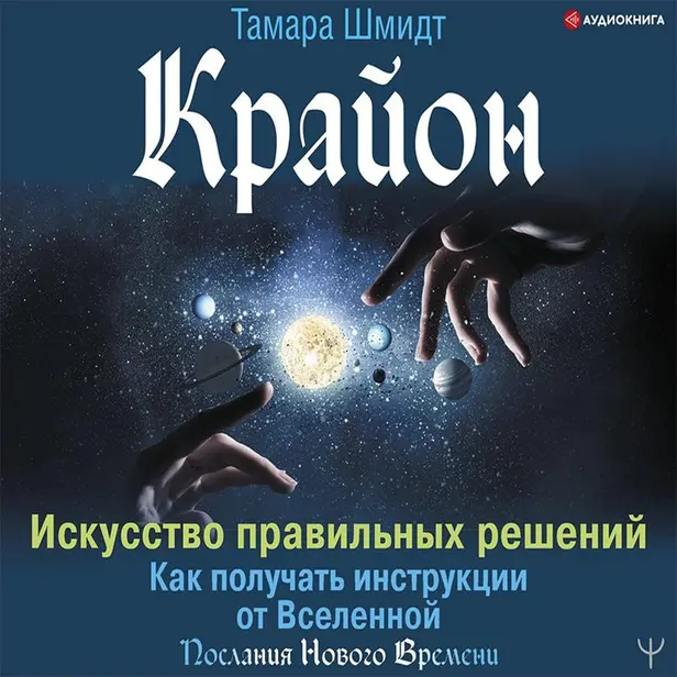 Крайон. Искусство правильных решений. Как получать инструкции от Вселенной. Обложка