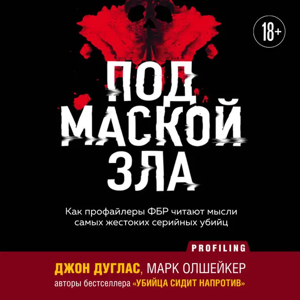 Под маской зла. Как профайлеры ФБР читают мысли самых жестоких серийных убийц. Обложка