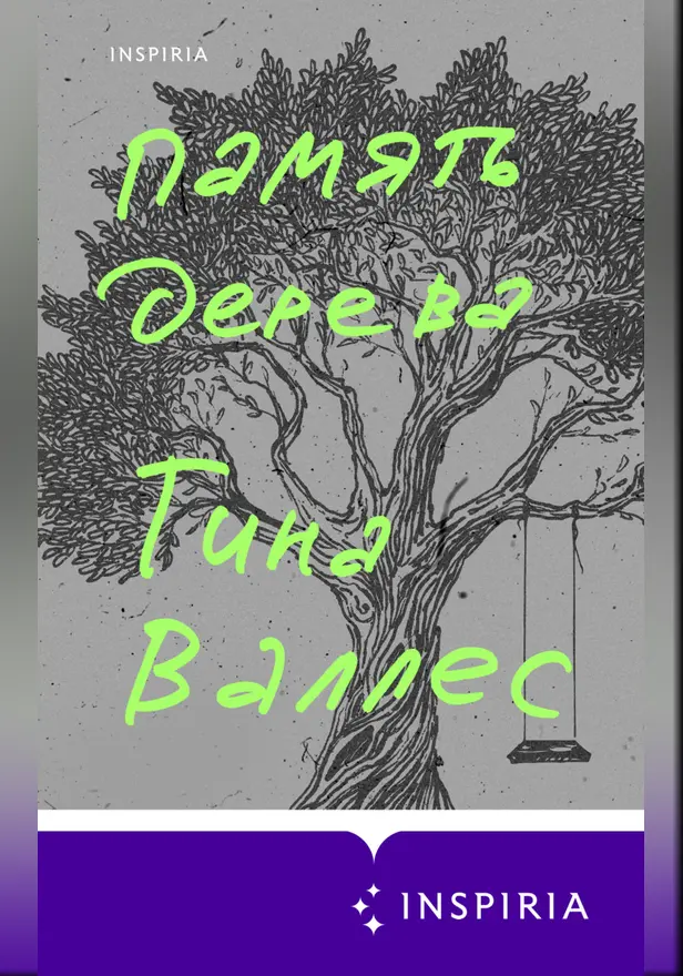 Память дерева. Обложка