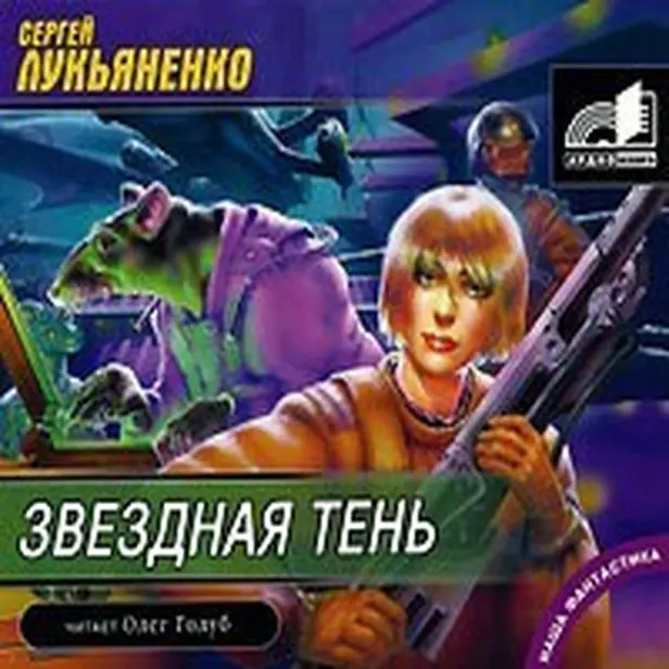 Звездная тень. Обложка