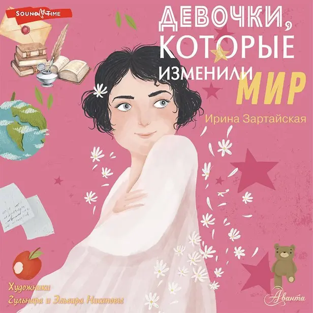 Девочки, которые изменили мир. Обложка