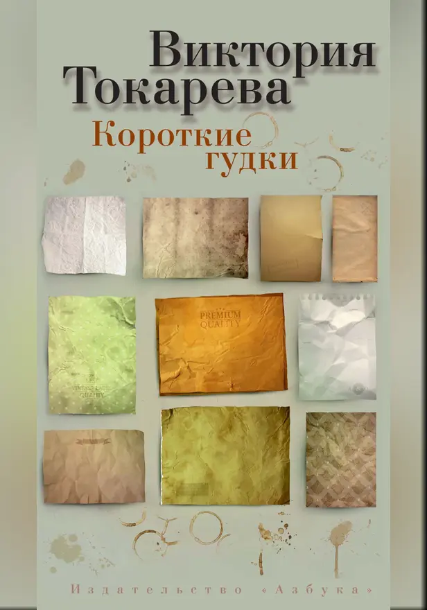 Короткие гудки. Обложка