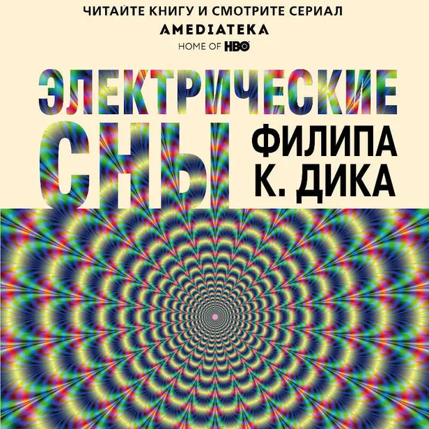 Электрические сны. Обложка
