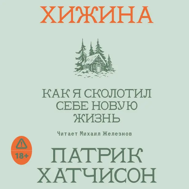 Хижина. Как я сколотил себе новую жизнь. Обложка