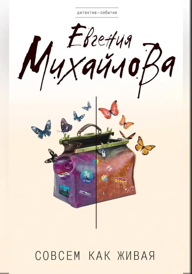 Совсем как живая. Обложка