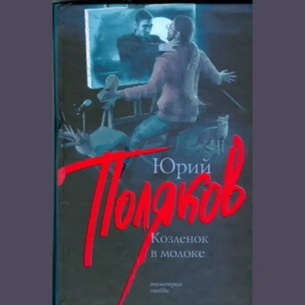 Козленок в молоке. Обложка