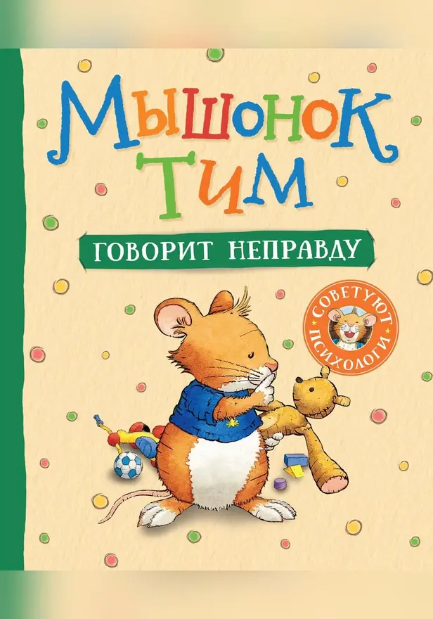 Мышонок Тим говорит неправду. Обложка