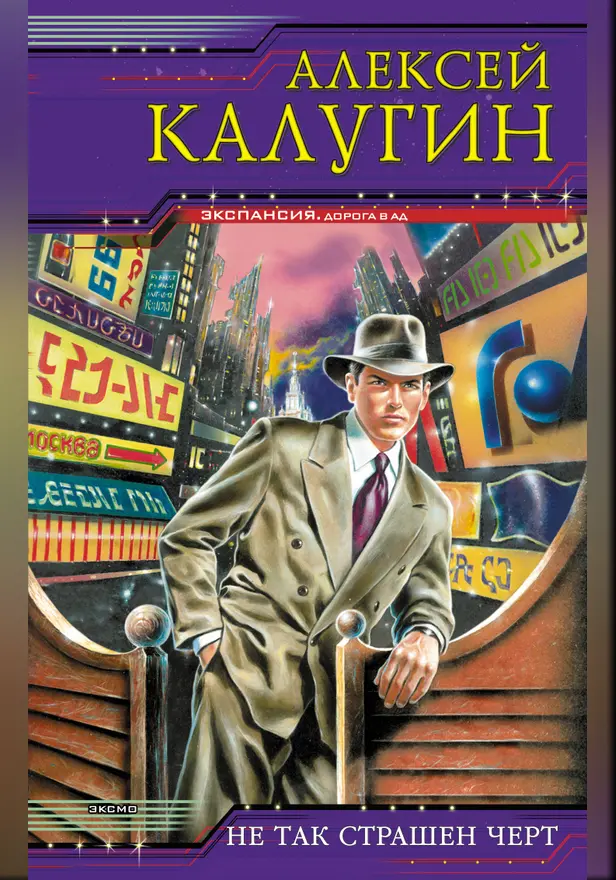 Не так страшен черт. Обложка