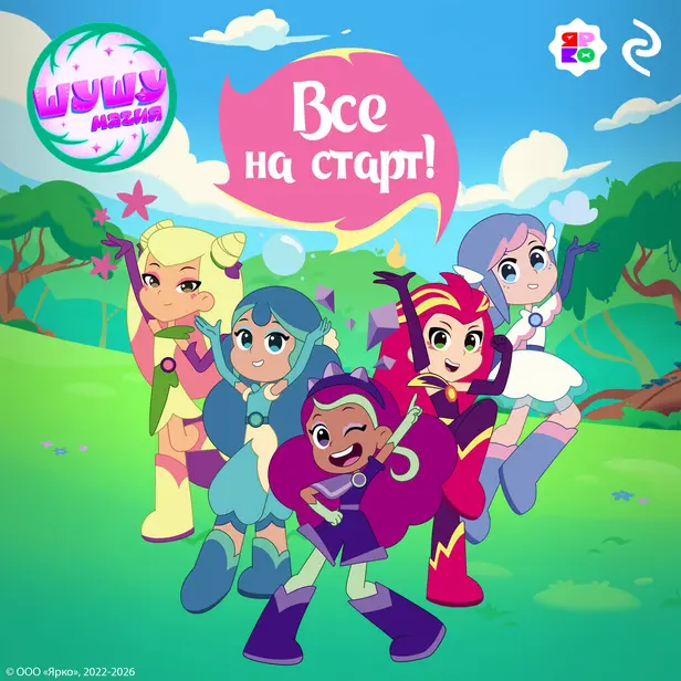 Шушумагия. Все на старт!. Обложка