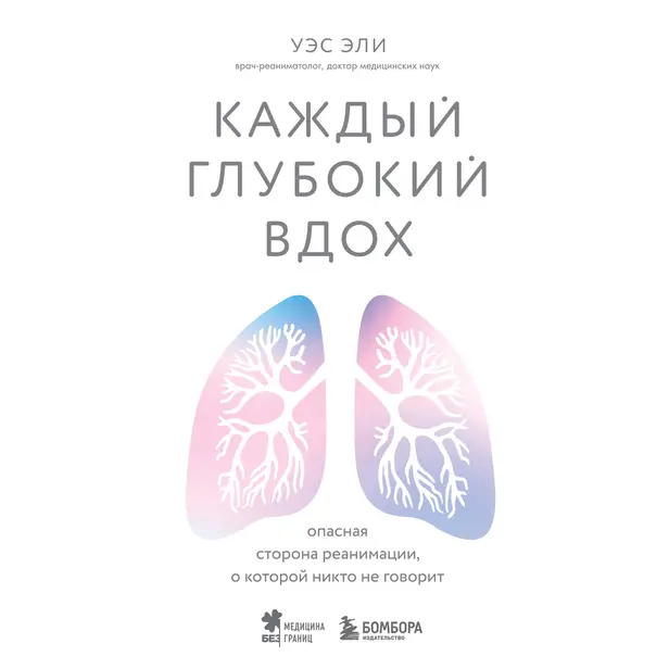 Каждый глубокий вдох. Опасная сторона реанимации, о которой никто не говорит. Обложка