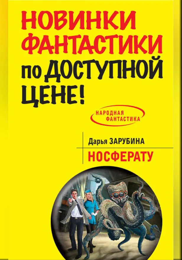 Носферату. Обложка