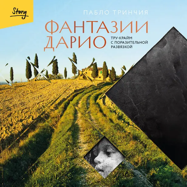 Фантазии Дарио. Тру-крайм с поразительной развязкой. Обложка