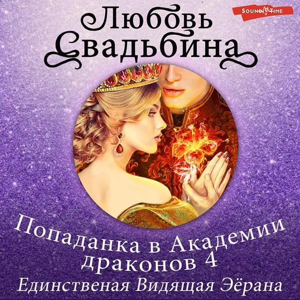 Попаданка в Академии драконов 4 Единственная Видящая Эёрана. Обложка