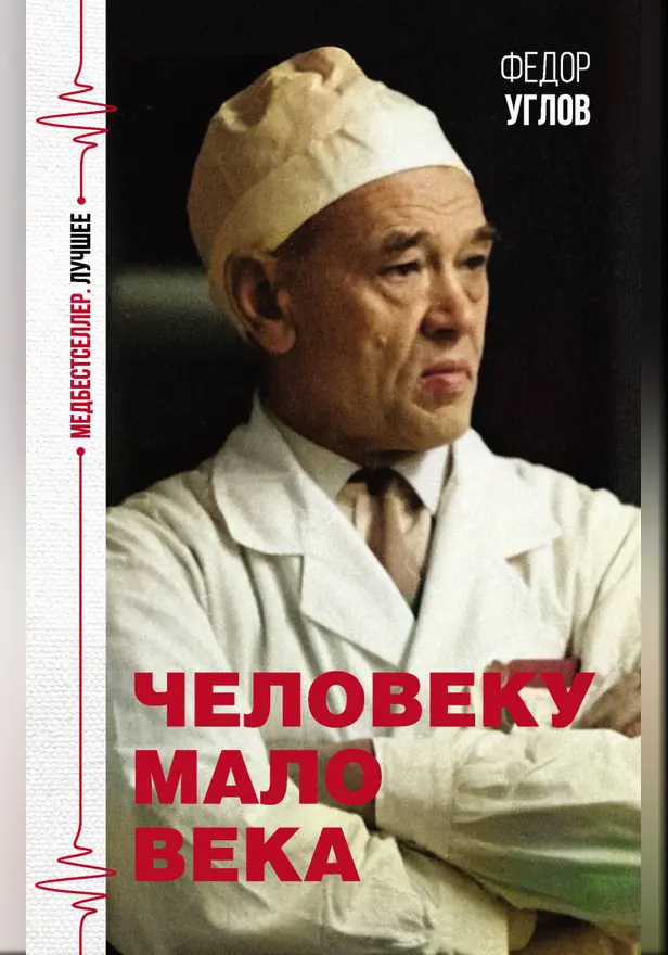 Человеку мало века. Обложка