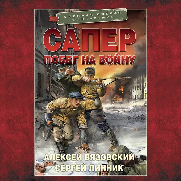 Сапер. Побег на войну. Обложка