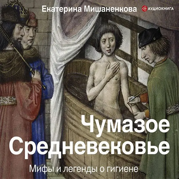 Чумазое средневековье. Мифы и легенды о гигиене. Обложка