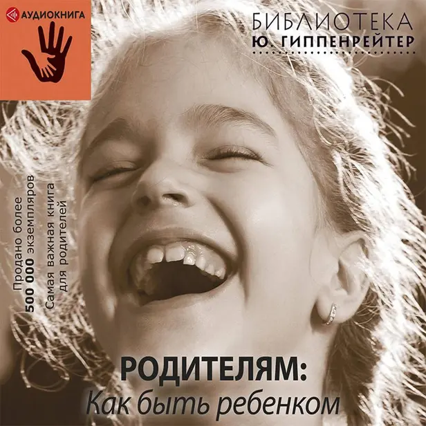 Родителям: как быть ребенком. Обложка