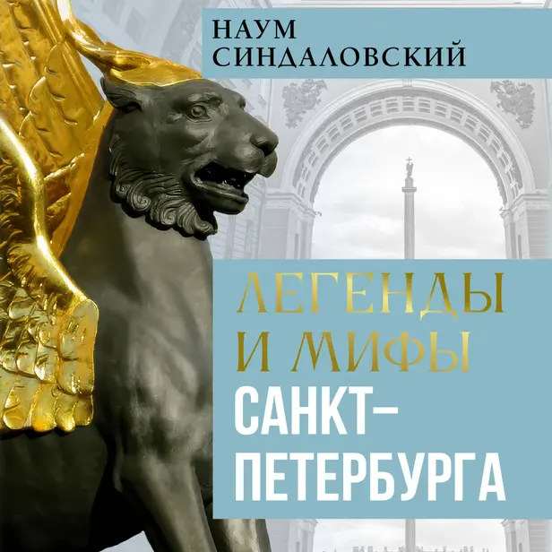 Легенды и мифы Санкт-Петербурга. Обложка