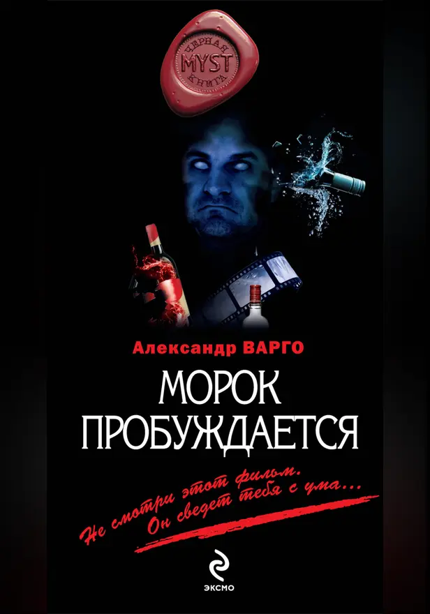 Морок пробуждается. Обложка