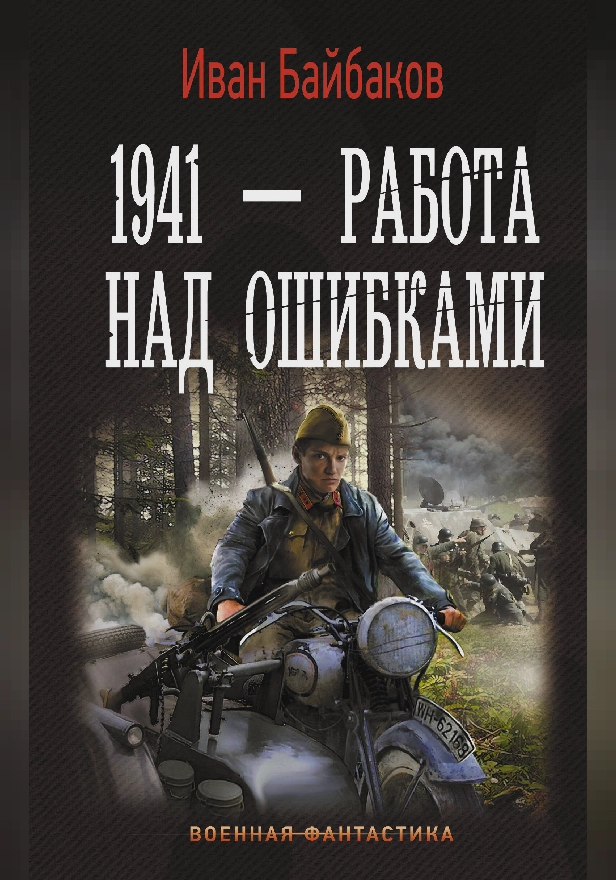 1941 — Работа над ошибками. Обложка