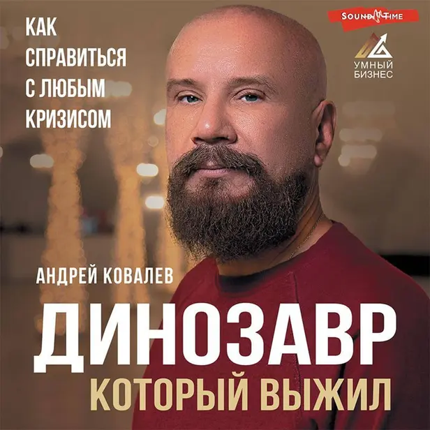 Динозавр, который выжил. Как справиться с любым кризисом. Обложка