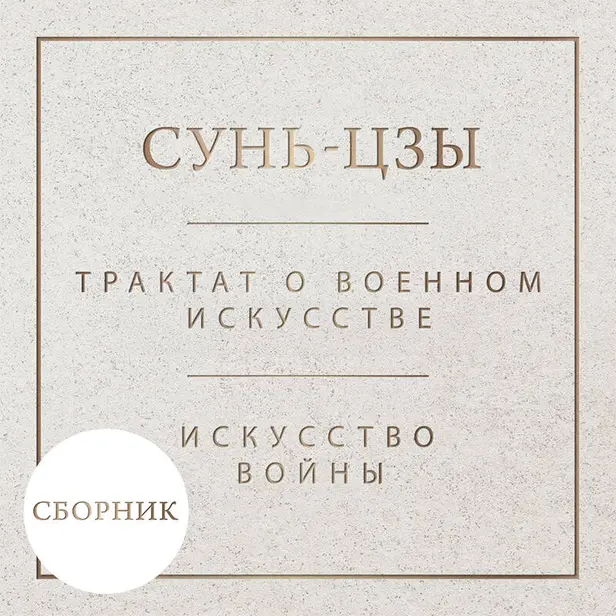 Искусство войны. Трактат о военном искусстве (Сборник). Обложка
