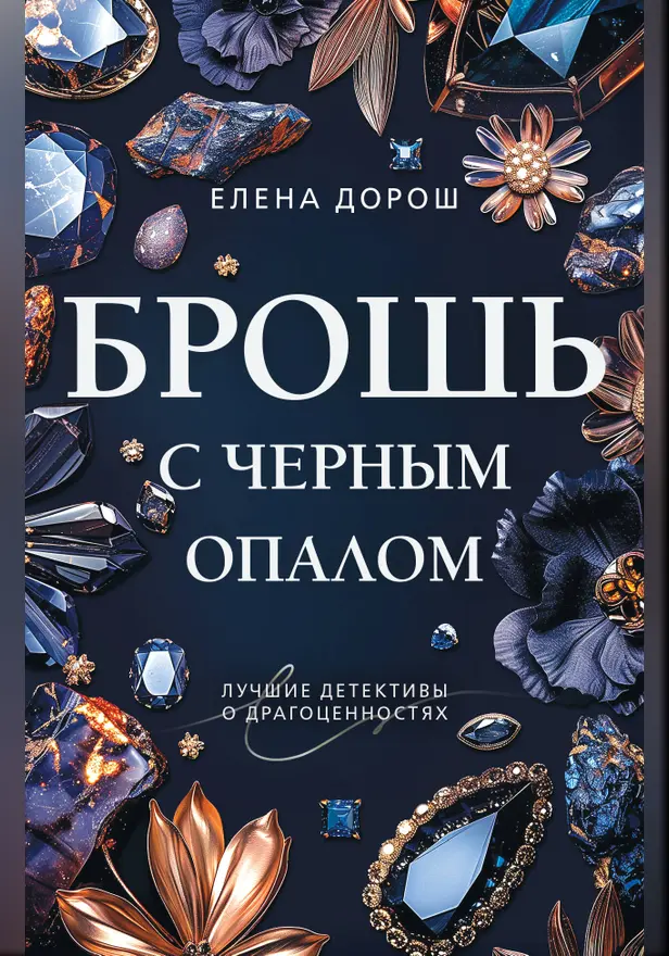 Брошь с черным опалом. Обложка