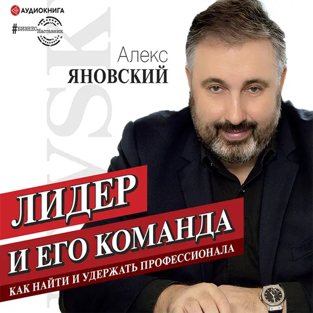 Лидер и его команда. Обложка