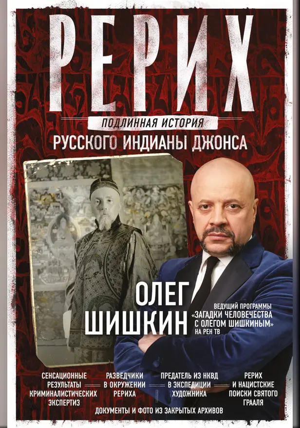Рерих. Подлинная история русского Индианы Джонса. Обложка
