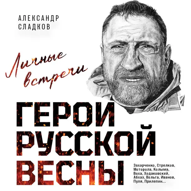Герои Русской весны. Личные встречи. Александр Сладков. Обложка